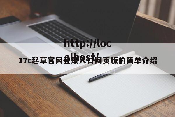 17c起草官网登录入口网页版的简单介绍