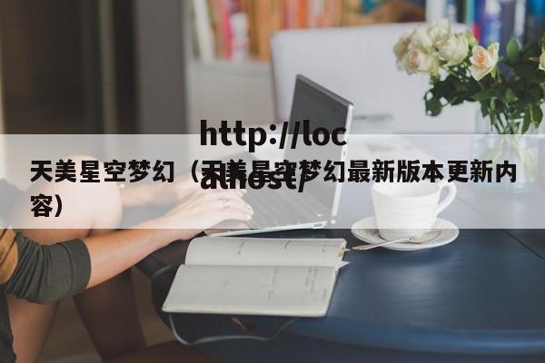 天美星空梦幻（天美星空梦幻最新版本更新内容）