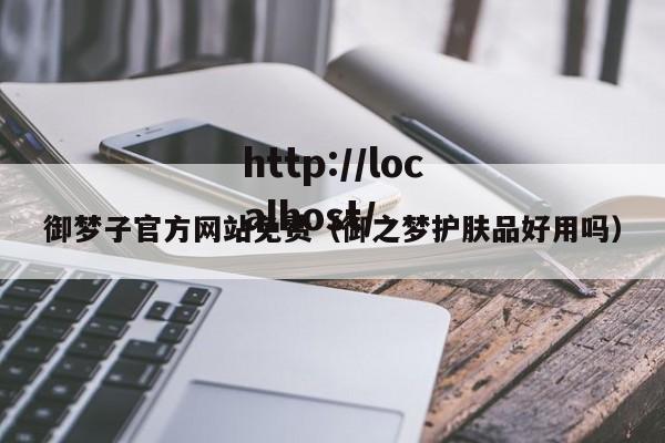 御梦子官方网站免费（御之梦护肤品好用吗）