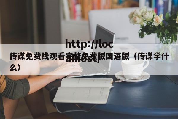 传谋免费线观看完整免费版国语版（传谋学什么）