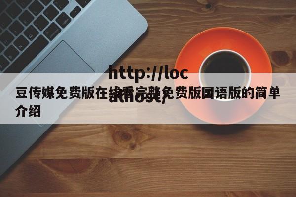 豆传媒免费版在线看完整免费版国语版的简单介绍