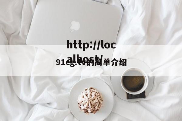 91cg.tv的简单介绍