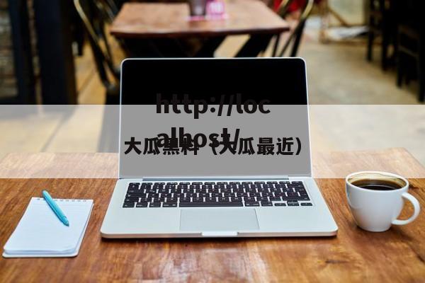 大瓜黑料（大瓜最近）