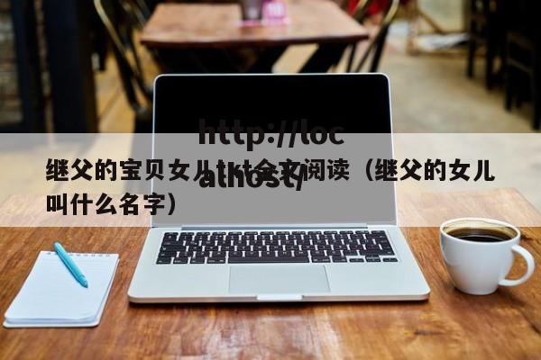 继父的宝贝女儿txt全文阅读（继父的女儿叫什么名字）