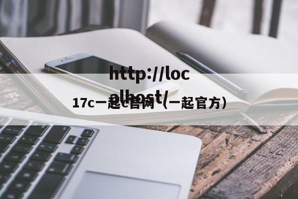 17c一起c官网（一起官方）
