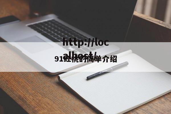 91红桃的简单介绍