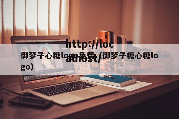 御梦子心糖logo免费（御梦子糖心糖logo）