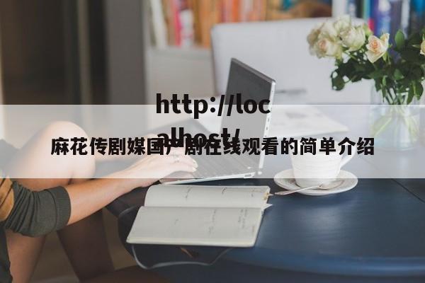 麻花传剧媒国产剧在线观看的简单介绍
